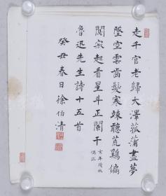 著名书法家,原浙江舟山书画院名誉院长 徐伯清 1973年书法作品 录鲁迅