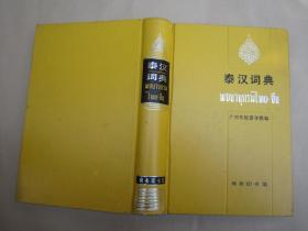 《泰汉词典》  16开布面精装 838页厚