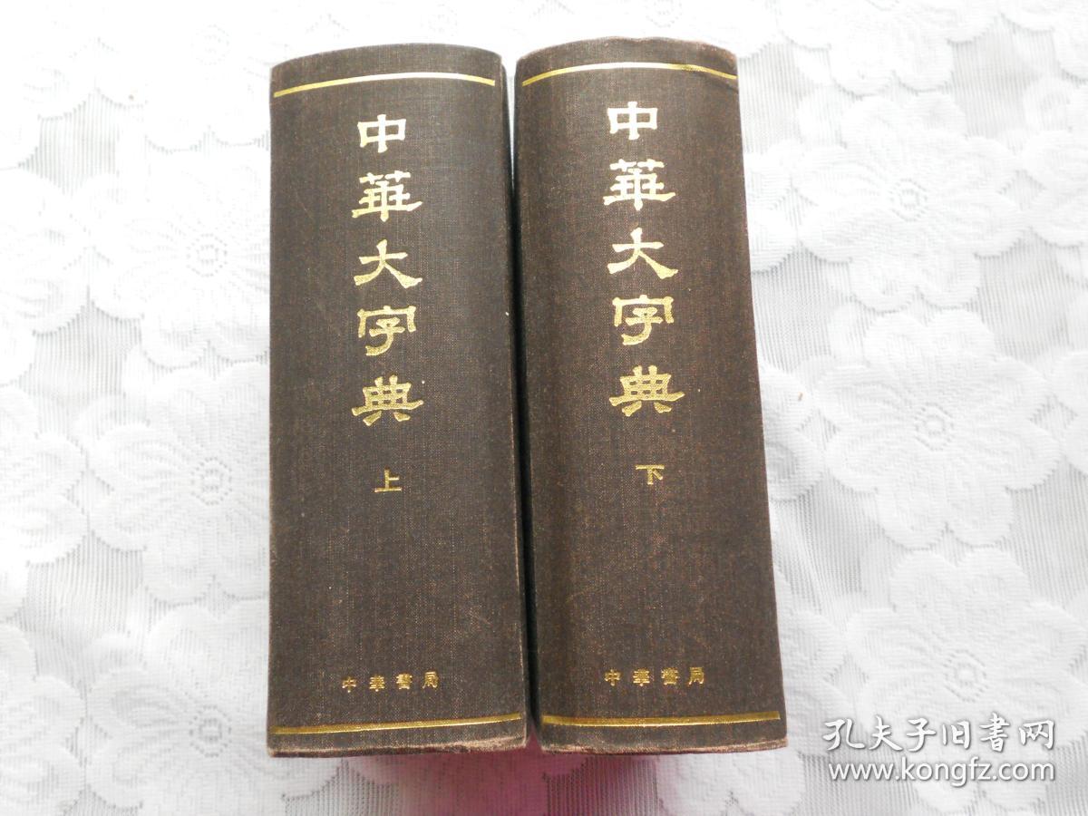 中华大字典(全上下册)中华书局影印本