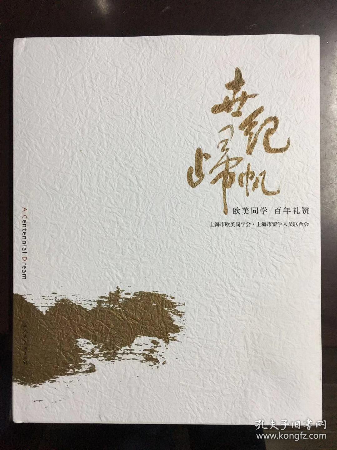 世纪归帆——欧美同学百年礼赞