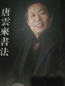 唐云来书法