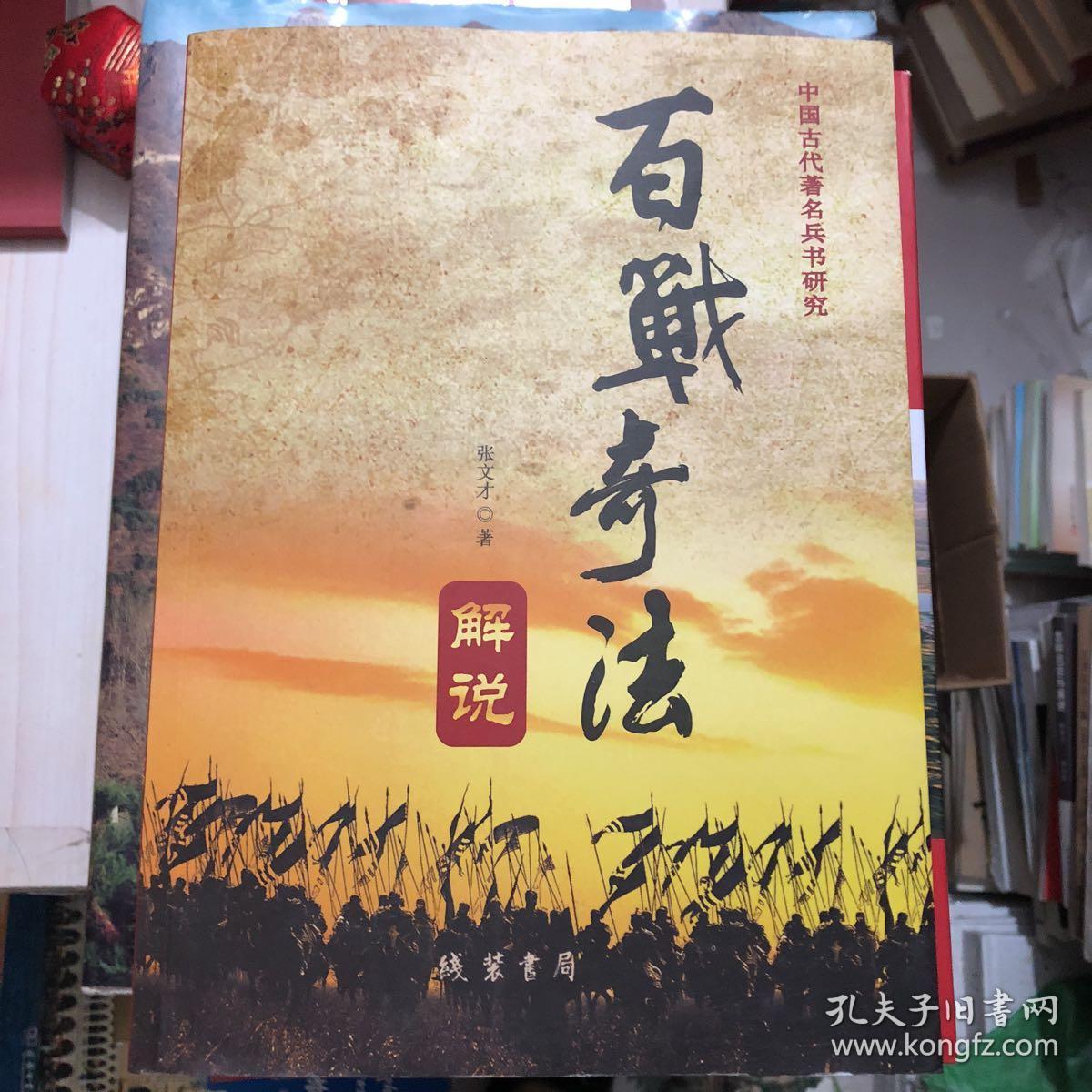 中国古代著名兵书研究:百战奇法解说