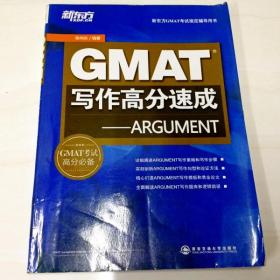 新东方·GMAT考试指定辅导用书
