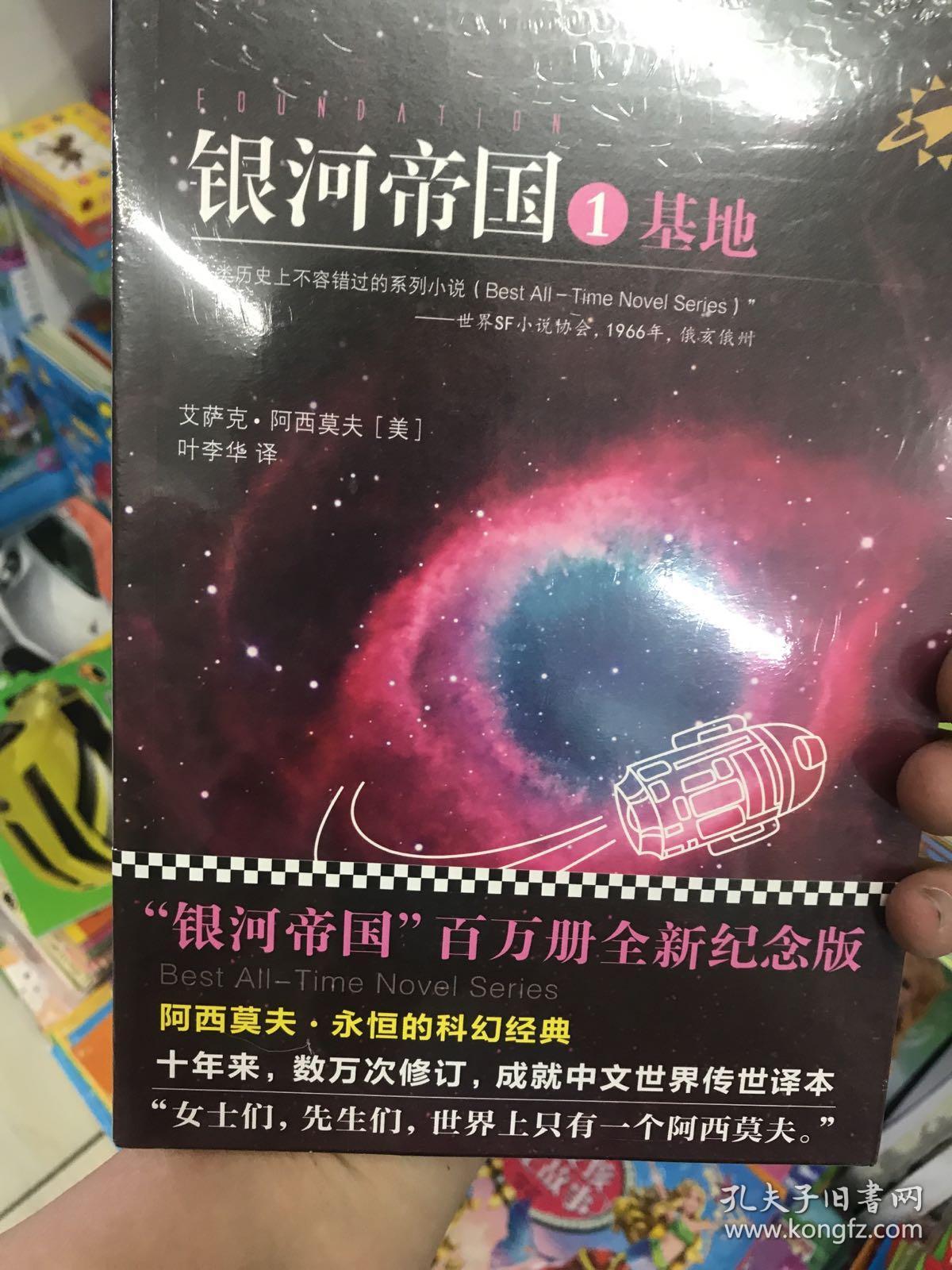 银河帝国 :基地_[美]艾萨克·阿西莫夫 著;叶李华 译_孔夫子旧书网