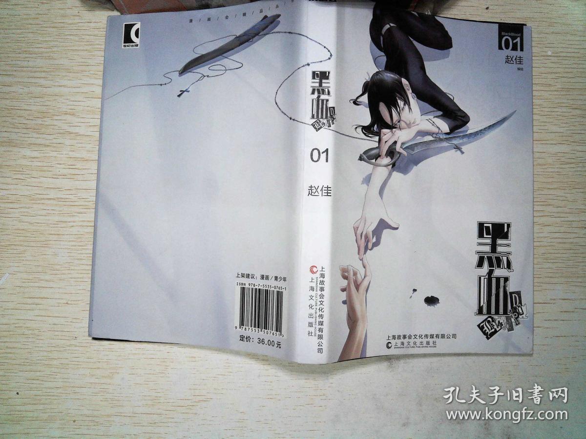 黑血 第01卷(赵佳 著)_简介_价格_艺术书籍_孔网