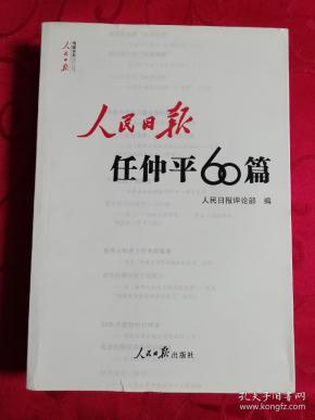 人民日报任仲平60篇
