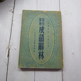 写作常用成语词林 民国上海大方书局