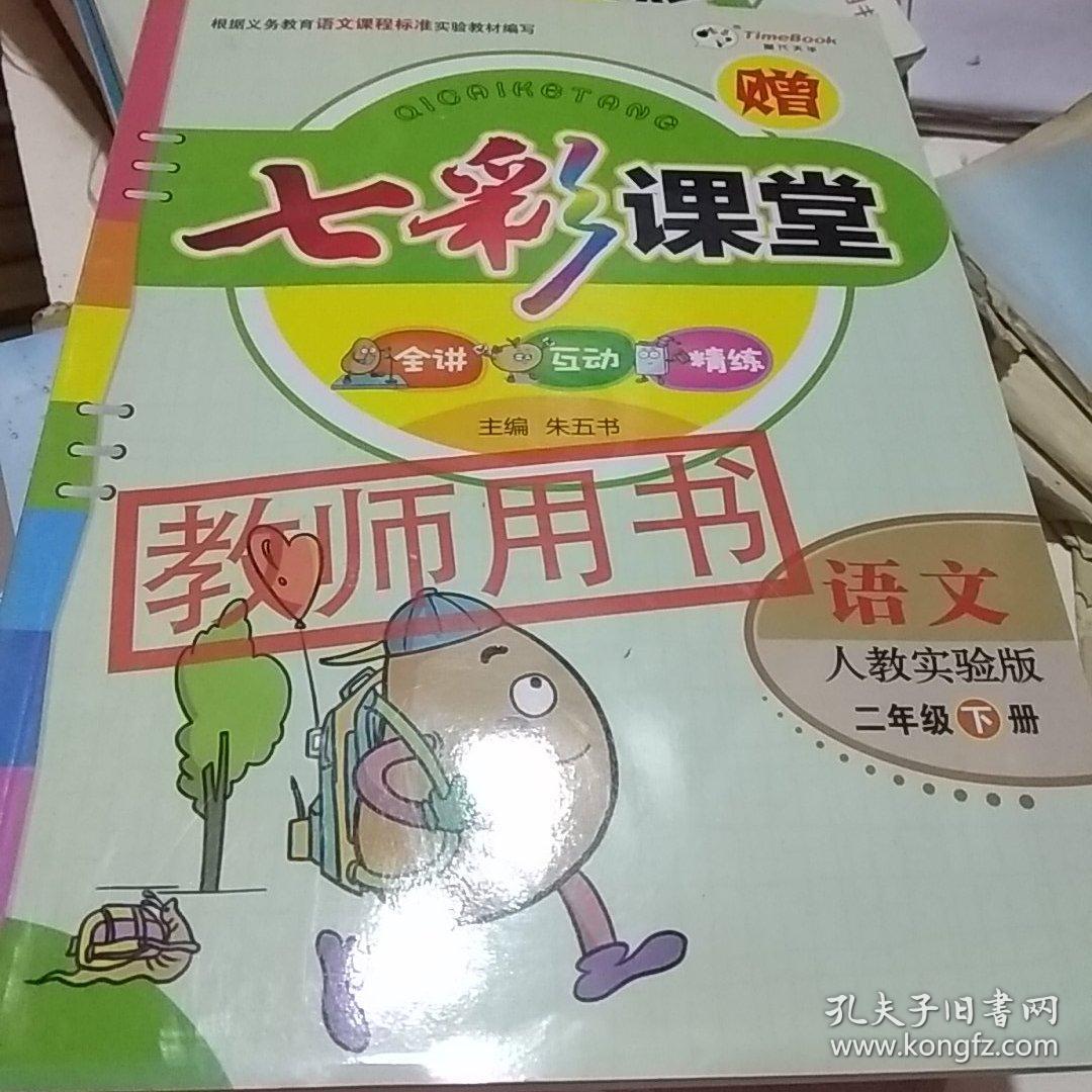 七彩课堂语文(二年级下册)