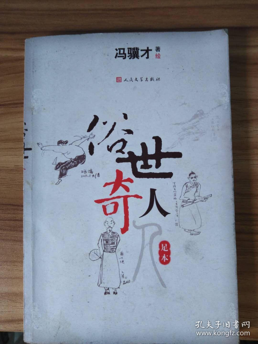 俗世奇人(足本)