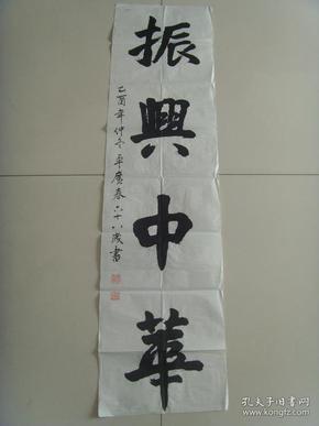 卓广春:书法:振兴中华