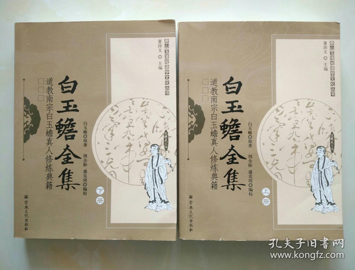 道教南宗白玉蟾真人修炼典籍:白玉蟾全集(上下)