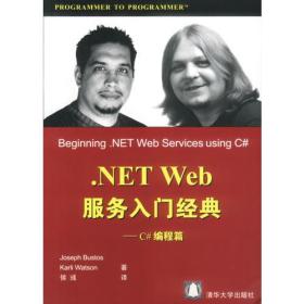.NET Web服务入门经典：C#编程篇