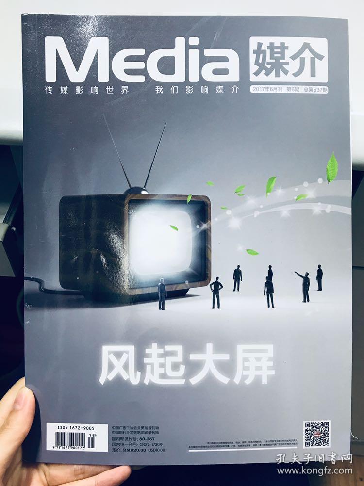 媒介 2017年6期刊杂志传媒传播学术类论文集