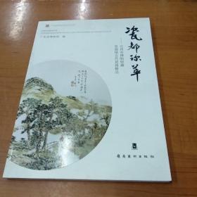瓷都珍萃:江西省博物馆藏景德镇古代瓷器精品