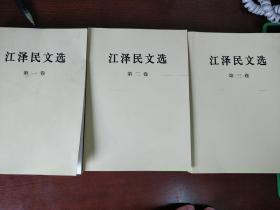 江泽民文选  1-3卷 全三卷