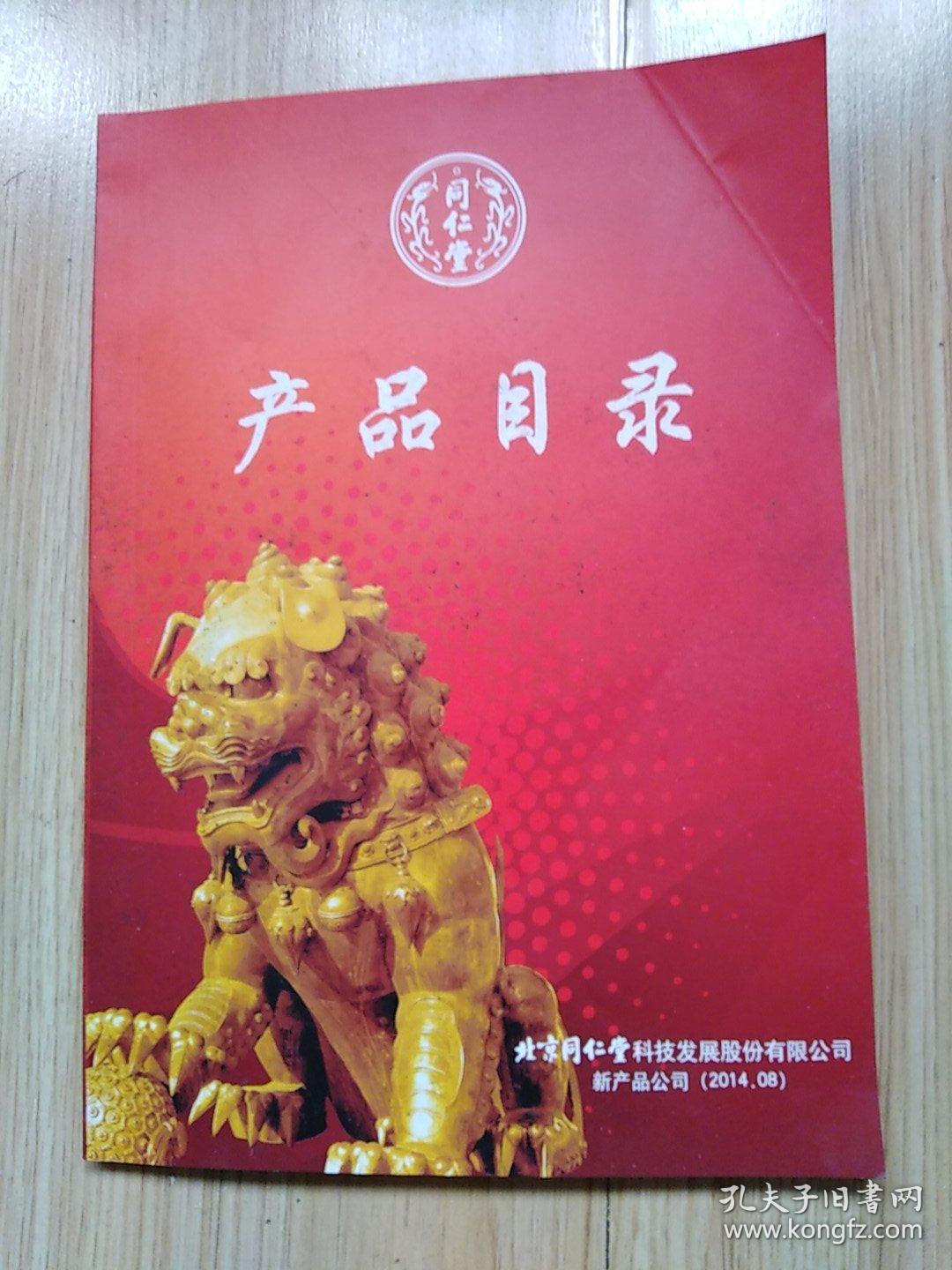 同仁堂产品目录(2014年版,彩色广告,32开)见书影及描述