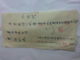949年毛笔手写发票 青岛中纺公司第一针织厂 