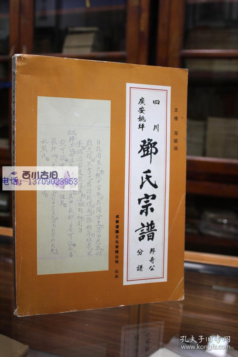 四川广安姚坪 邓氏族谱 邦奇公分谱