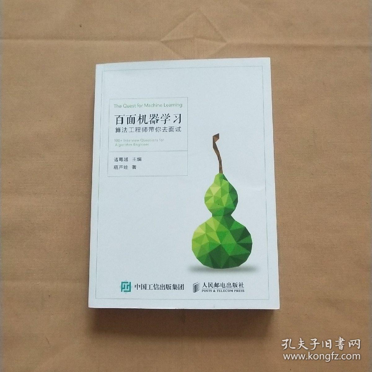 百面机器学习 算法工程师带你去面试