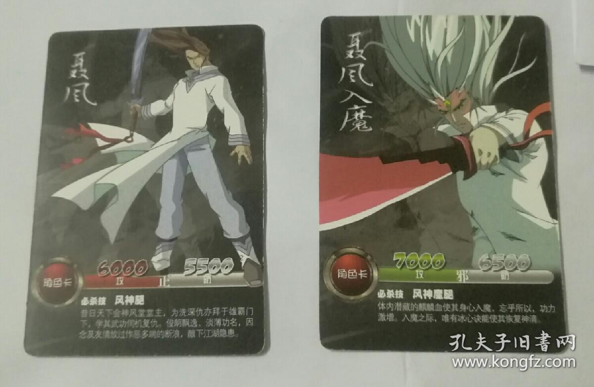 早期2张风云决聂风入魔卡片