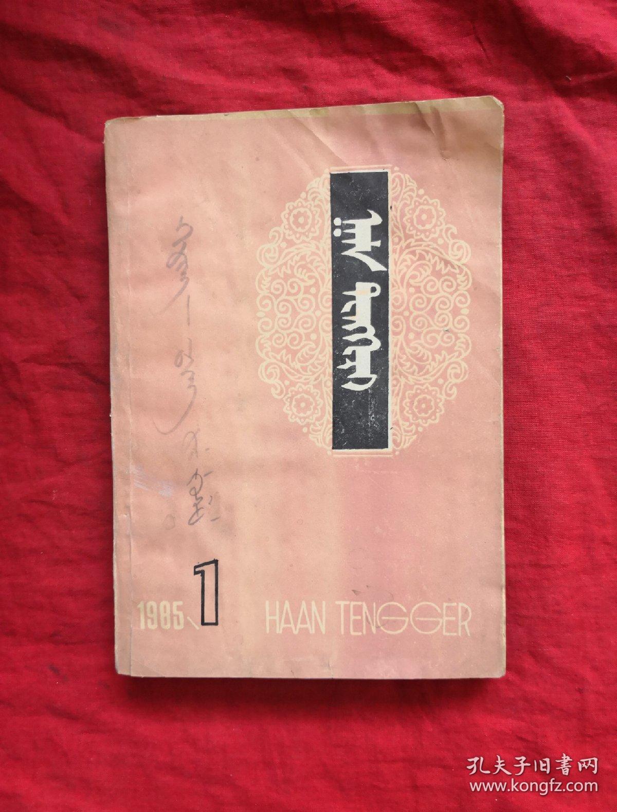 汗腾格里(托忒蒙文)1985年第1期