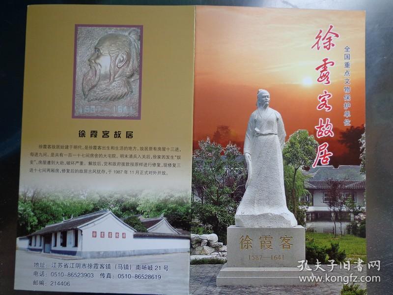 徐霞客故居2018年长8开折页徐霞客故居座落在江苏省江阴市徐霞客镇马