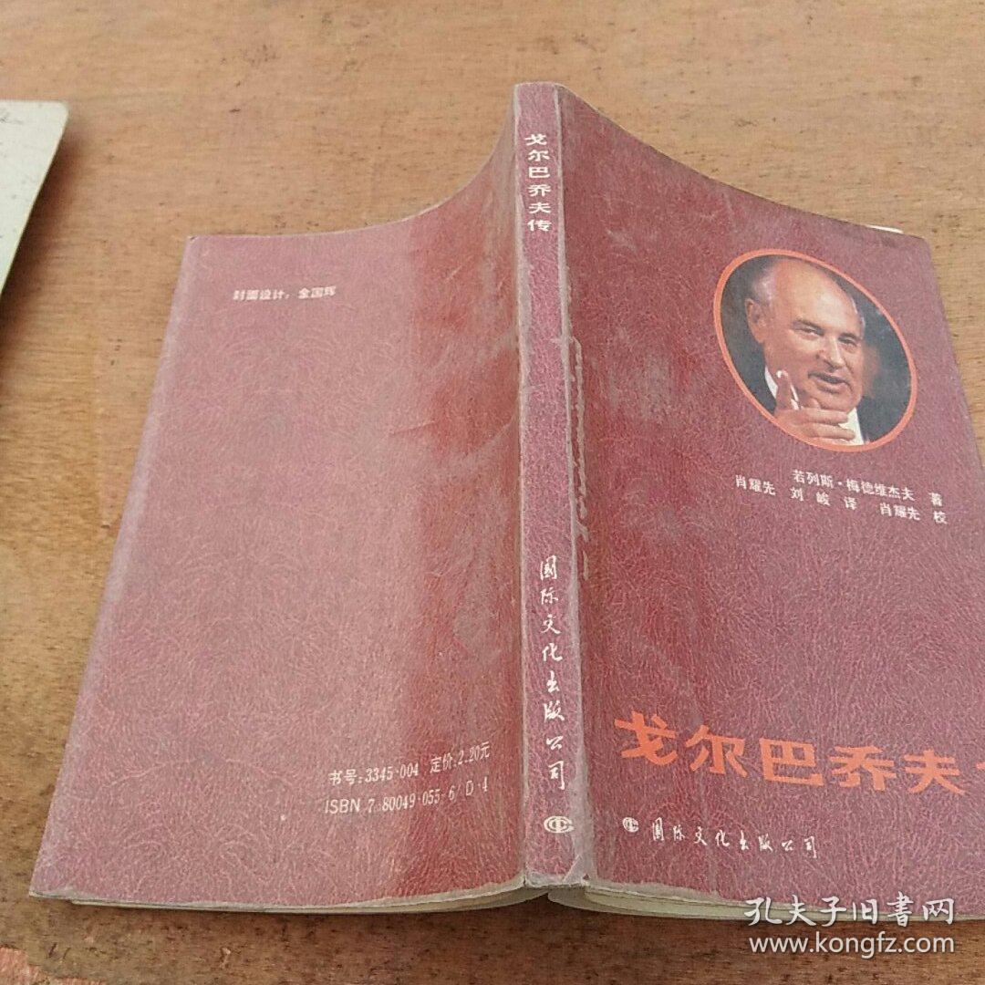 戈尔巴乔夫传