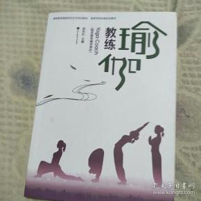 瑜伽教练国家岗位证书培训教材·高等学校体育