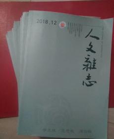 人文杂志2018年（1-12）月刊