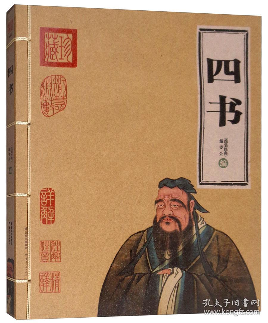 珍藏 四书