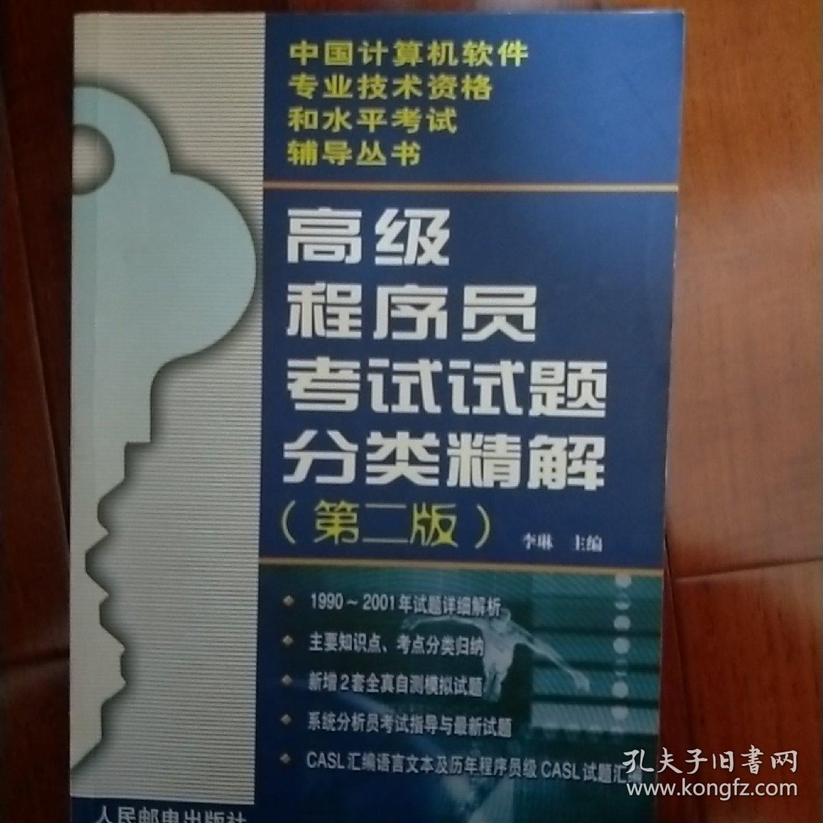 高级程序员考试试题分类精解(第二版)
