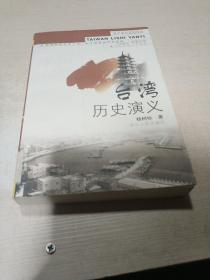 台湾历史演义（一版一印）