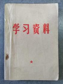 学习资料（1962——1967，有毛主席像）