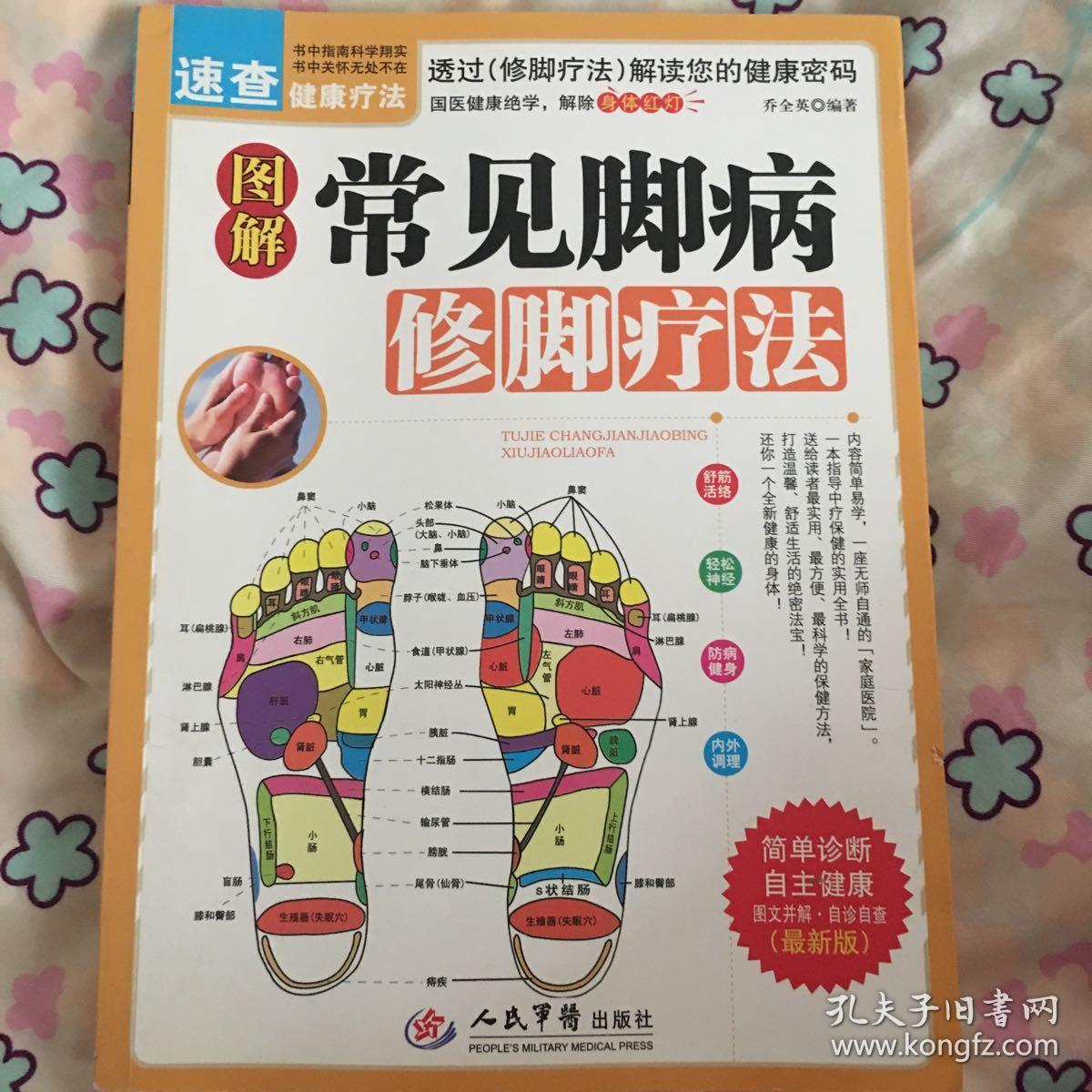 图解常见脚病修脚疗法