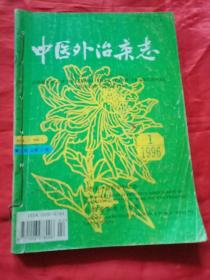 中医外治杂志 1996年合订本（1-6）