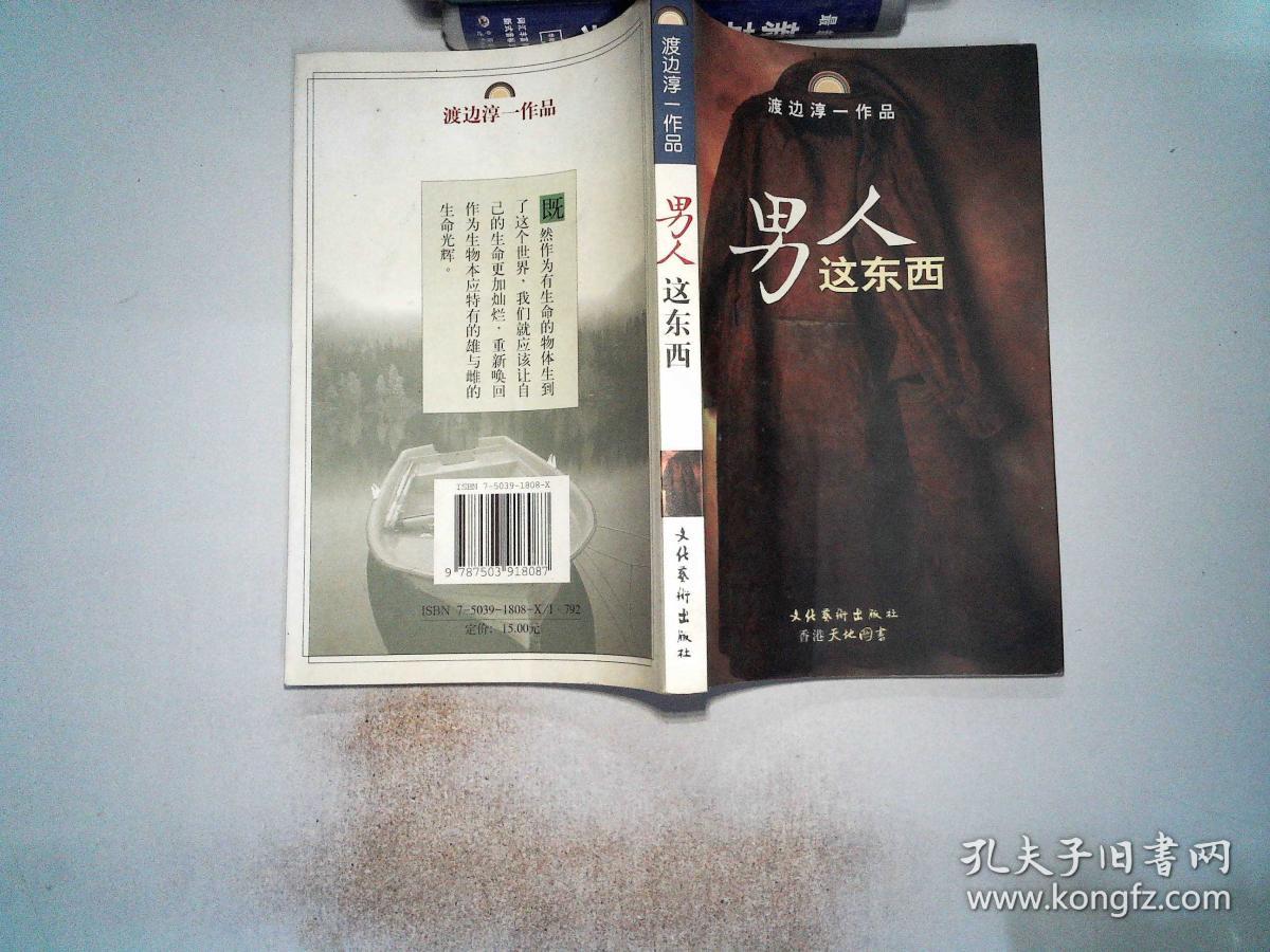 男人这东西:渡边淳一作品