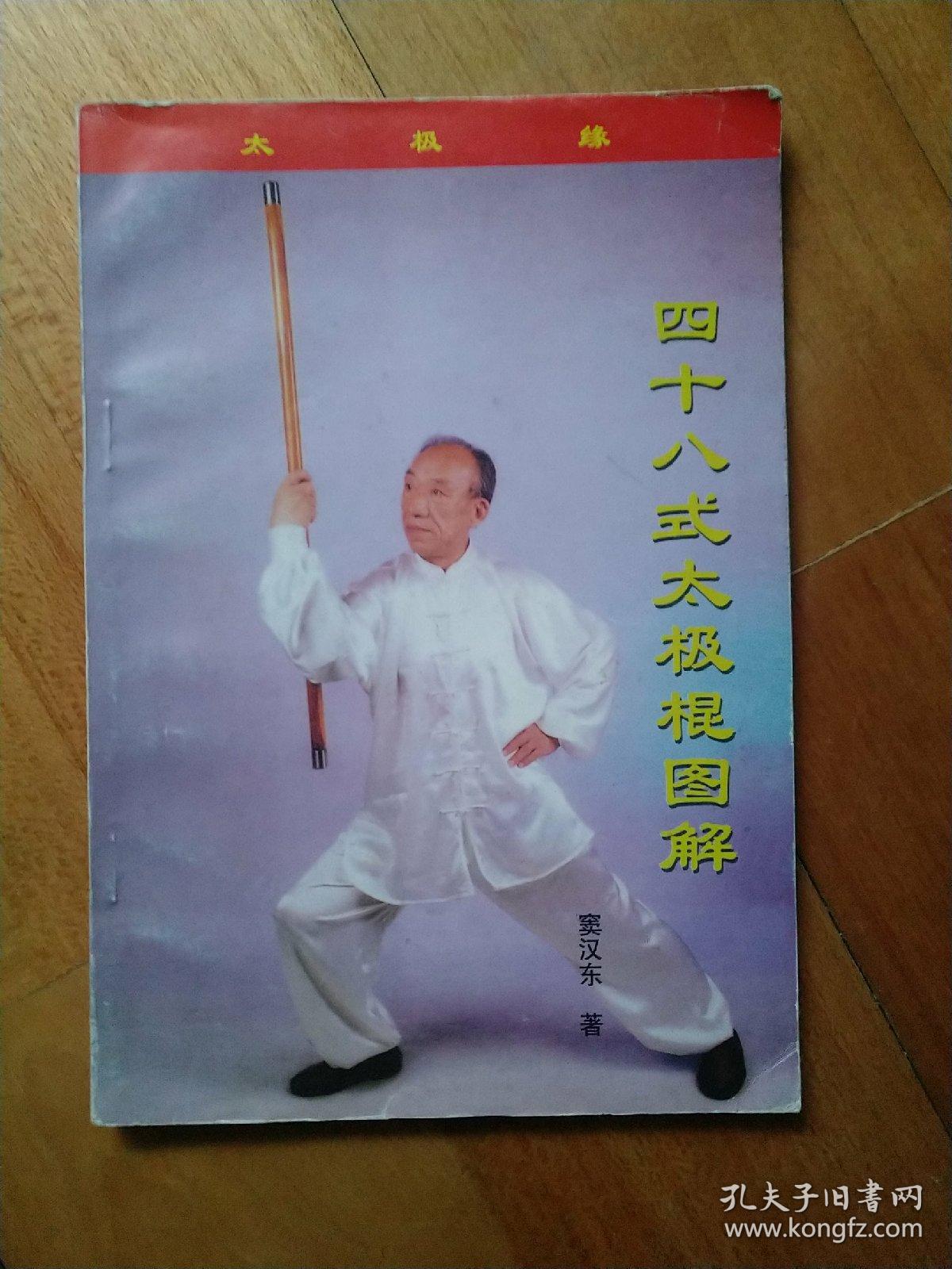 四十八式太极棍图解