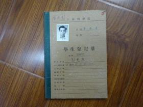 1955年江苏医学院学生登记册《广东省番禺县（刘楚熊）》