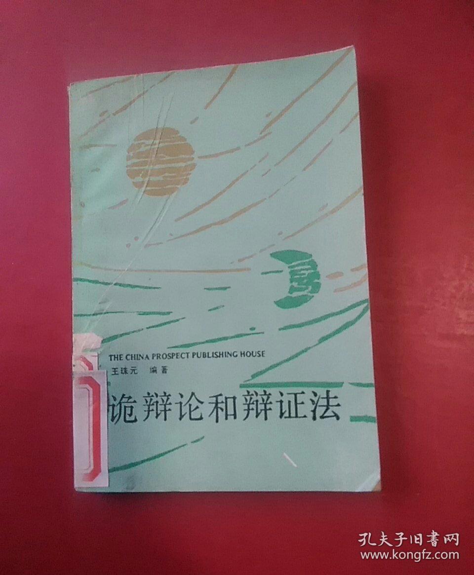 西方哲学史上的)诡辩论和辩证法