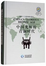 （四色）世界意义的“中国发明”丛书——中国光辉的青铜时代