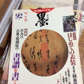 日本出版8开书法杂志 墨 特集 孙过庭书谱 书谱之美