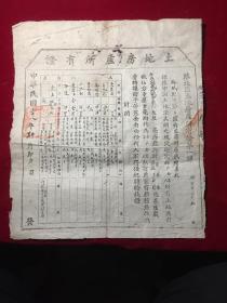 1949年山西省潞城县华北区土地房产所有证