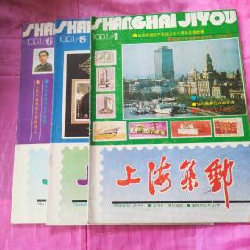 《上海集邮》1991.4-6三本合售