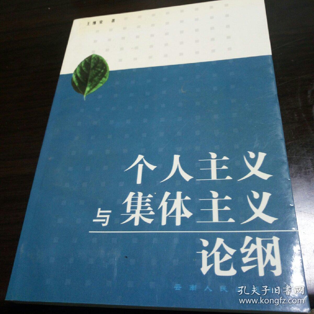 个人主义与集体主义论纲