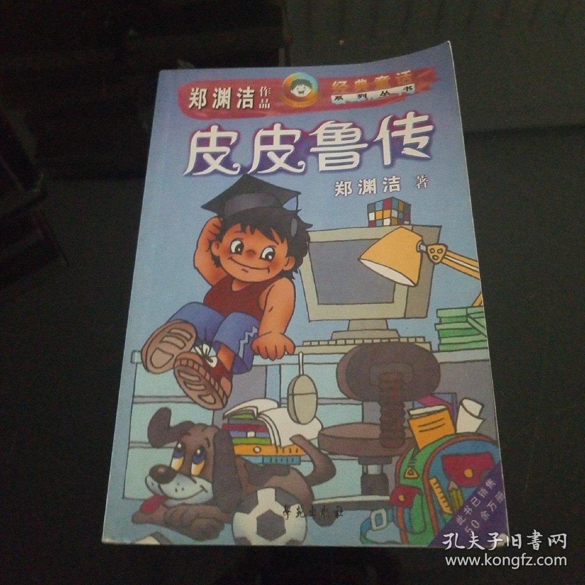 皮皮鲁传