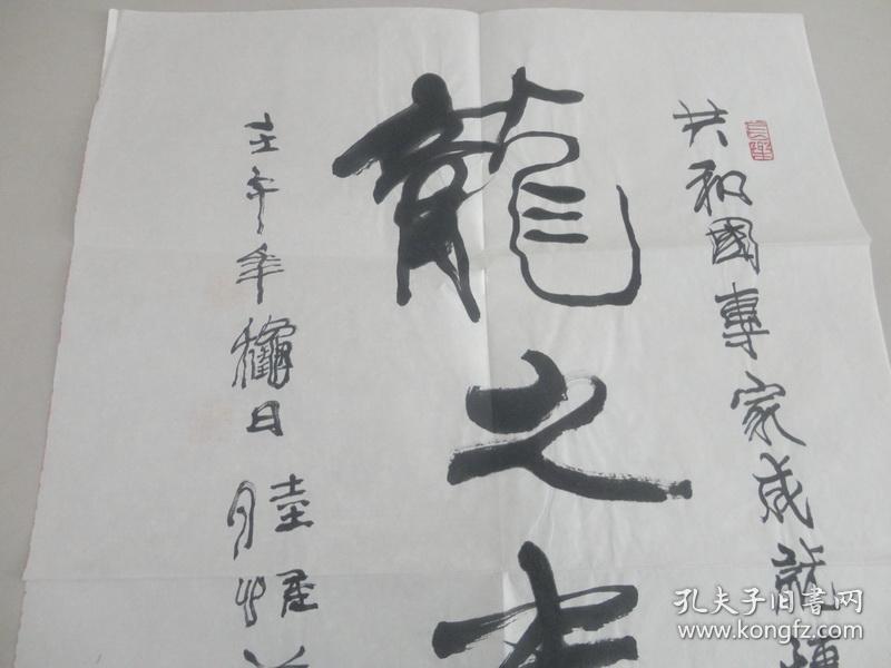 世界著名华裔艺术家 陆惟华 书法作品一张(带封,附相关资料及照片)
