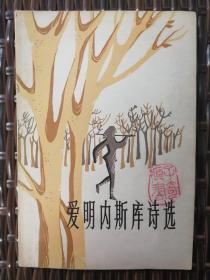 【戈宝权签名钤印本】《爱明内斯库诗选》1981年一版一印
朱子奇旧藏之三