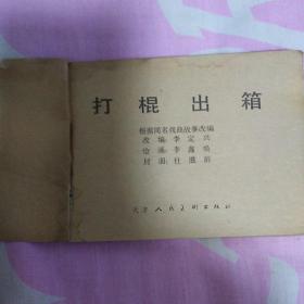 打棍出箱简谱_儿歌简谱