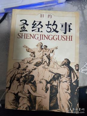 圣经故事 旧约与 新约)