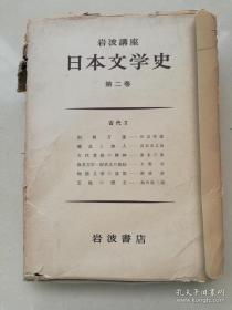 岩波讲座日本文学史第二卷古代II  全套五本 日文原版书